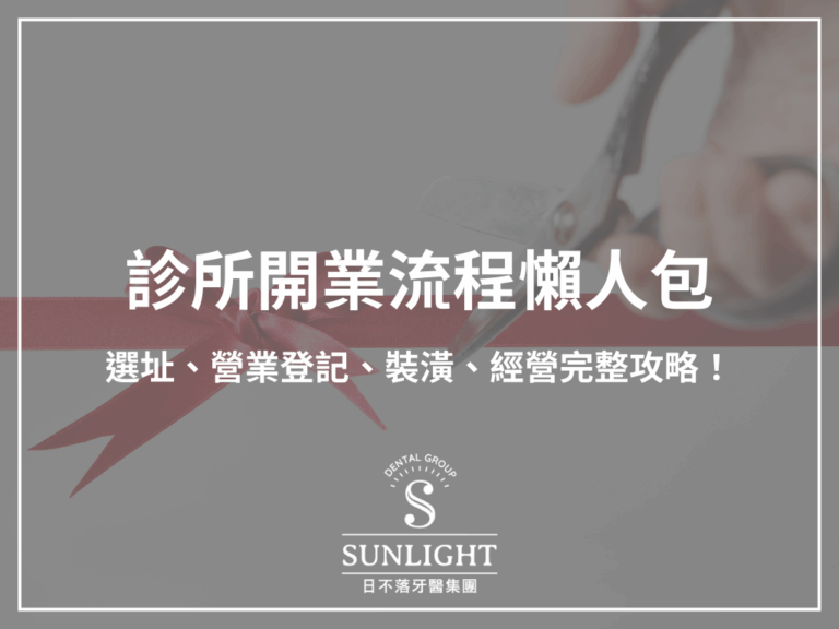 診所開業流程懶人包｜選址、營業登記、裝潢、經營完整攻略！